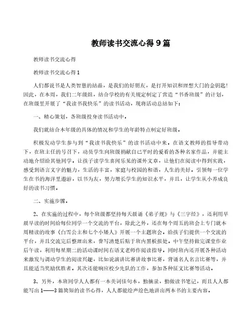教师读书交流心得9篇