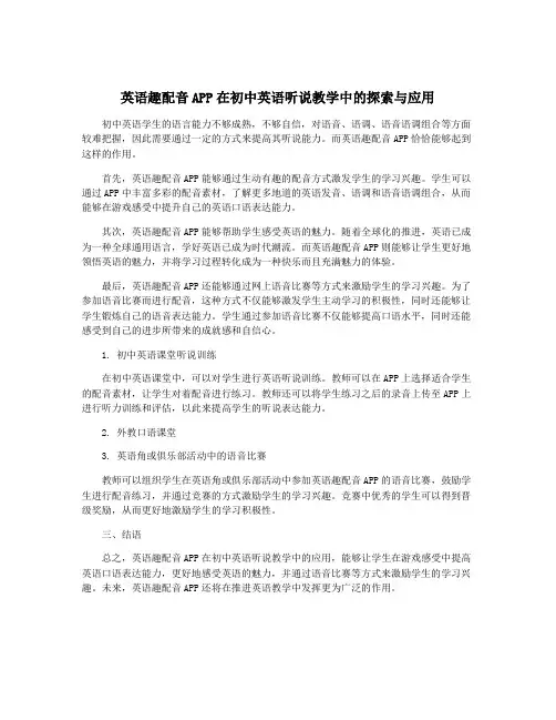 英语趣配音APP在初中英语听说教学中的探索与应用