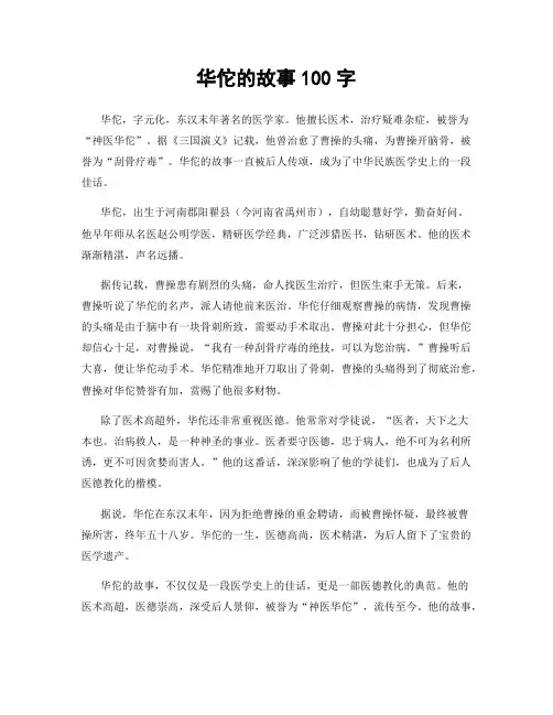 华佗的故事100字