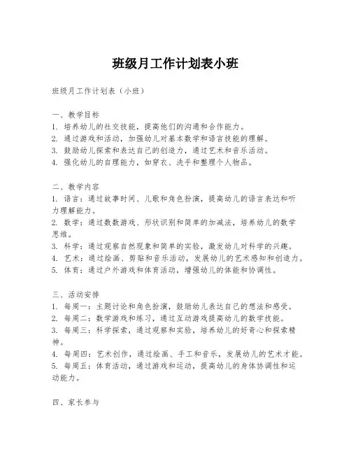 班级月工作计划表小班