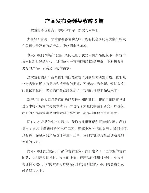 产品发布会领导致辞5篇