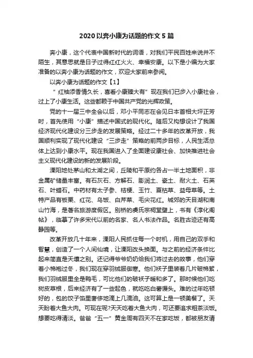 2020以奔小康为话题的作文5篇