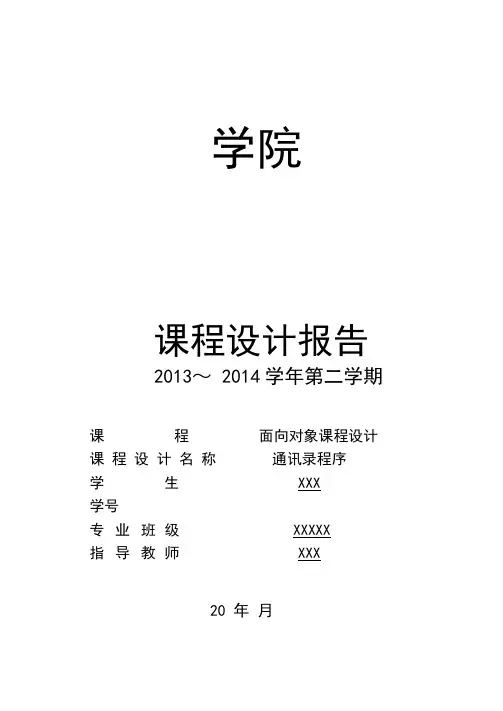 java课程设计(通讯录管理系统)