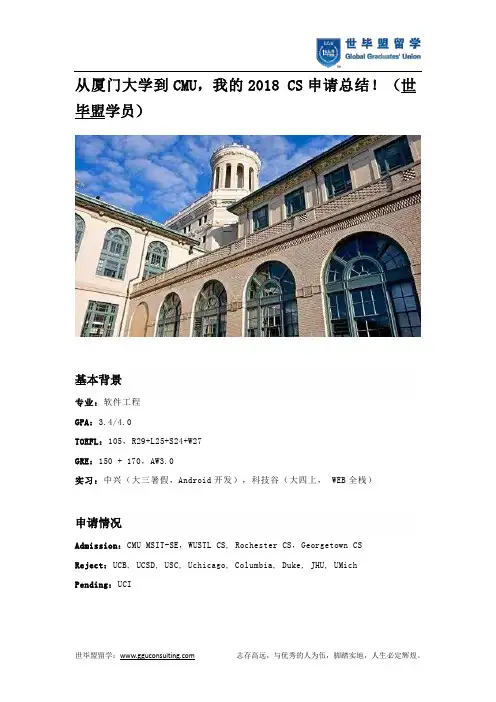 从厦门大学到CMU,我的2018 CS申请总结!(世毕盟学员)