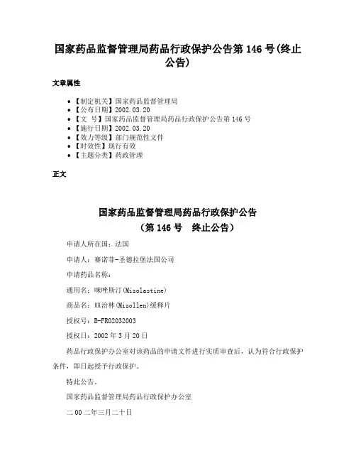 国家药品监督管理局药品行政保护公告第146号(终止公告)