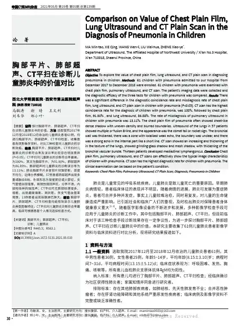 胸部平片、肺部超声、CT平扫在诊断儿童肺炎中的价值对比