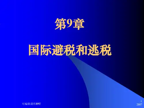 国际税收_第9-10章__王颖_ppt课件