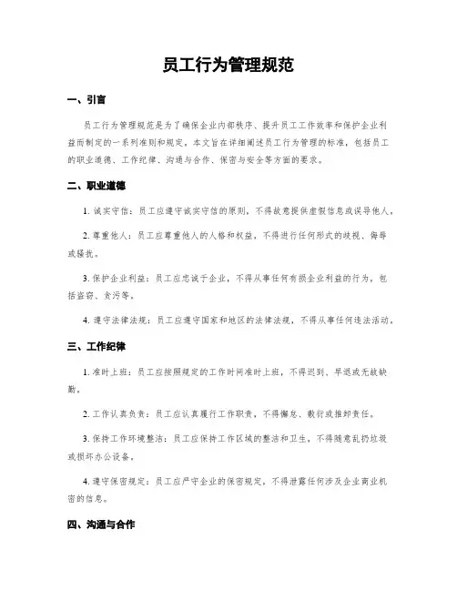 员工行为管理规范