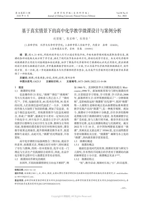 基于真实情景下的高中化学教学微课