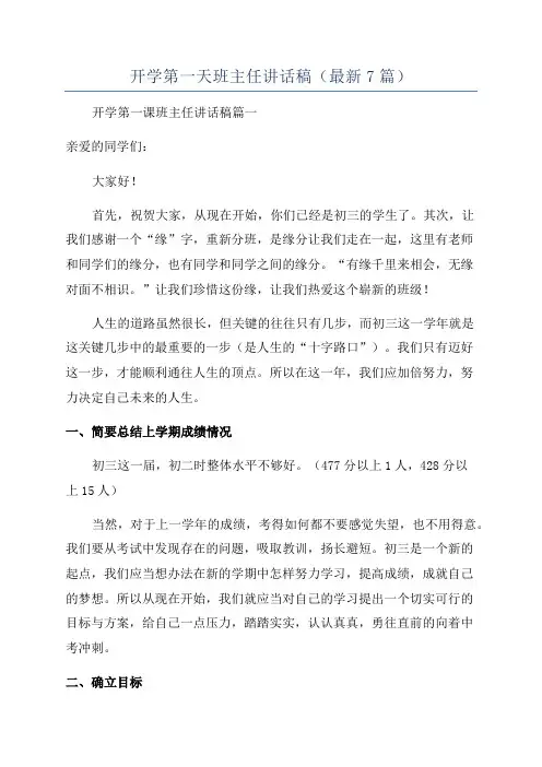 开学第一天班主任讲话稿(最新7篇)