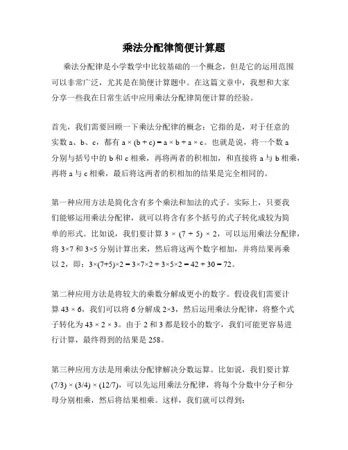 乘法分配律简便计算题