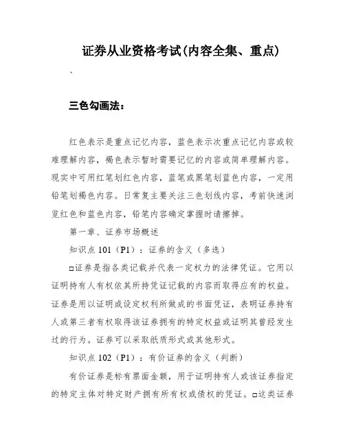 证券从业资格考试(内容全集、重点)
