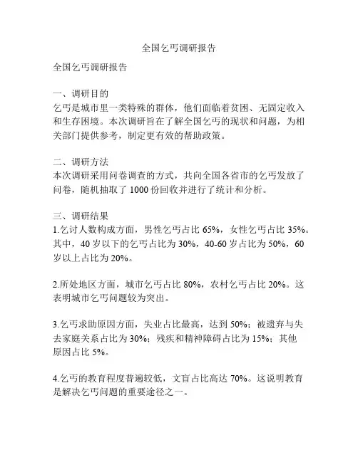 全国乞丐调研报告