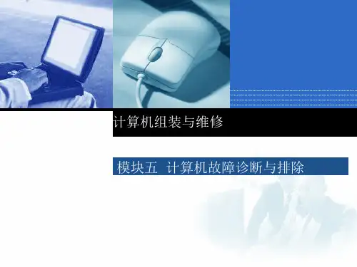《计算机组装与维护(第3版)》模块5 计算机故障诊断与排除