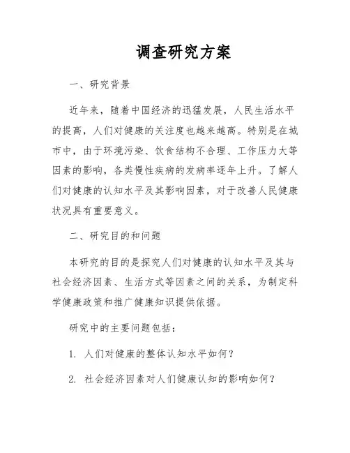 调查研究方案