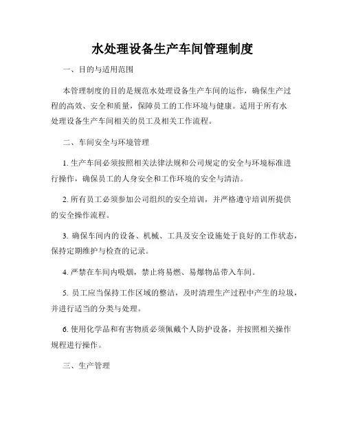 水处理设备生产车间管理制度