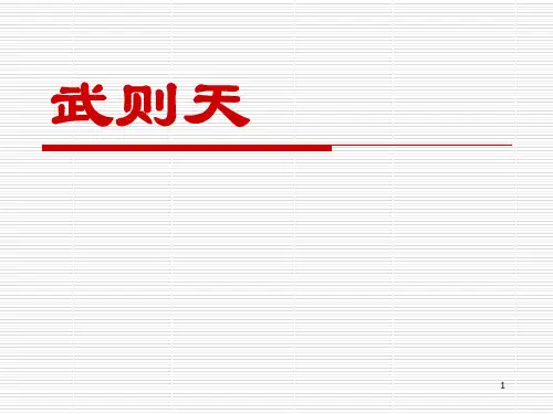 武则天传奇一生PPT课件