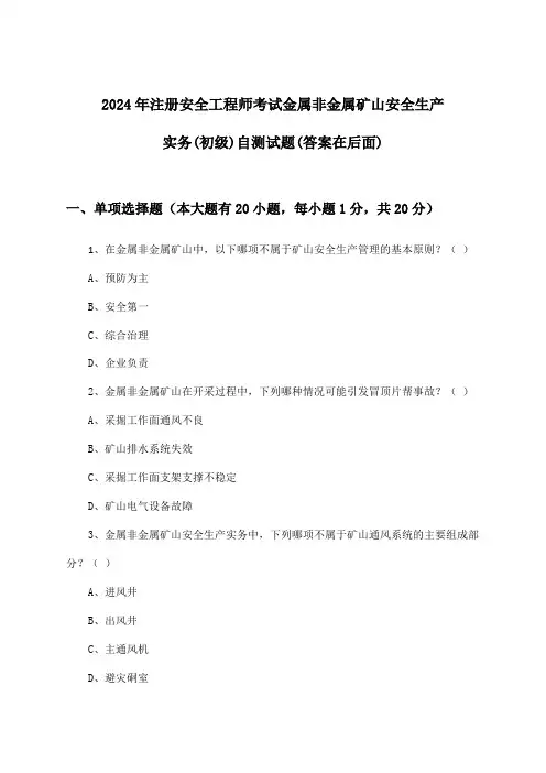 注册安全工程师考试金属非金属矿山安全生产实务(初级)试题及解答参考(2024年)
