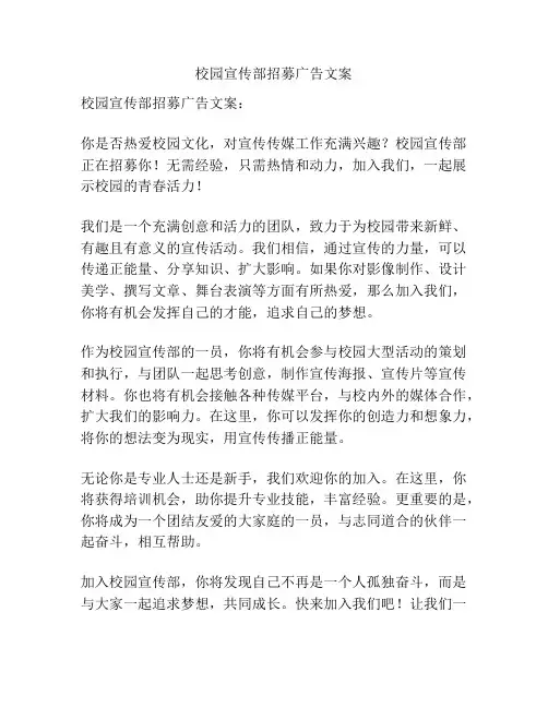 校园宣传部招募广告文案