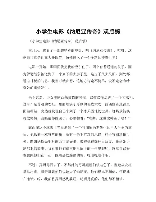 小学生电影《纳尼亚传奇》观后感