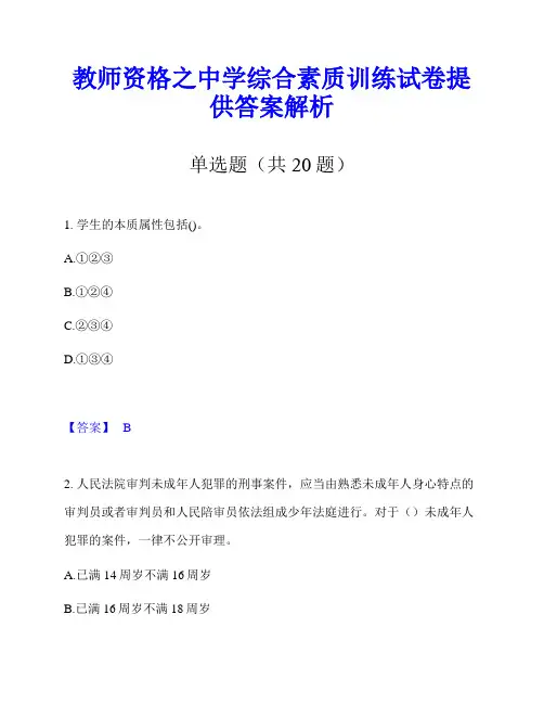 教师资格之中学综合素质训练试卷提供答案解析