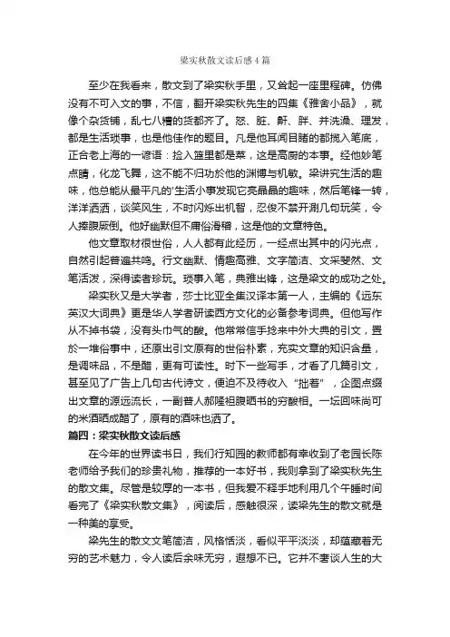 梁实秋散文读后感4篇