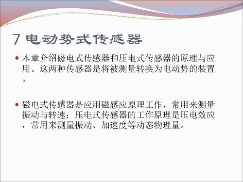 第七章 电动势式传感器讲解