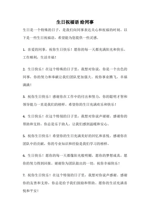 生日祝福语 给同事