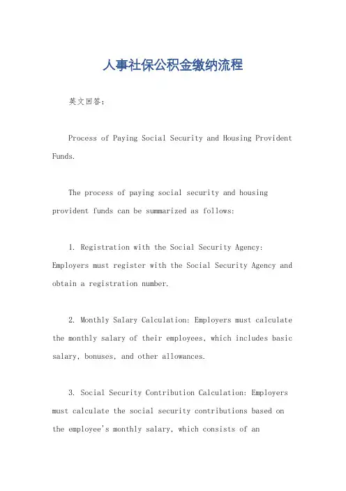 人事社保公积金缴纳流程