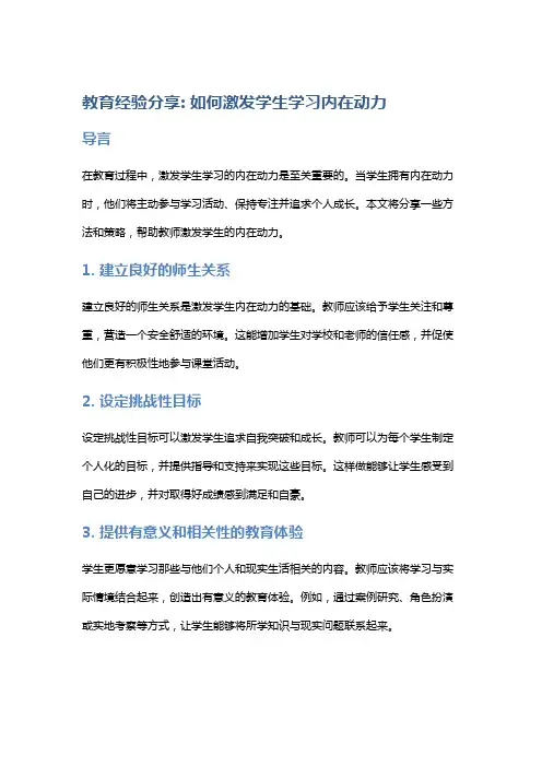 教育经验分享: 如何激发学生学习内在动力