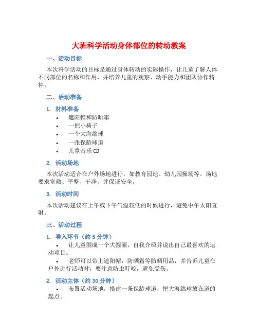 大班科学活动身体部位的转动教案 (2)
