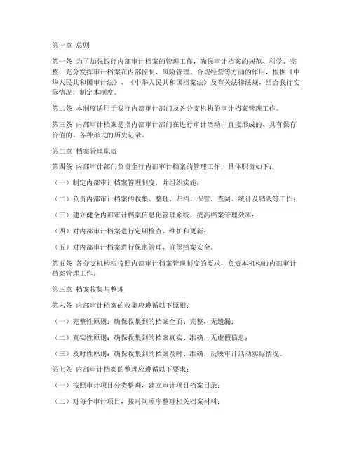银行内部审计档案管理制度