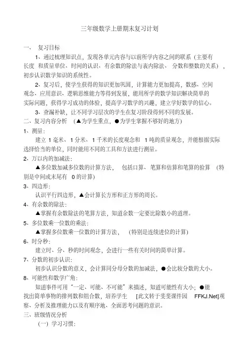 部编版人教版小学三年级数学上册期末复习计划