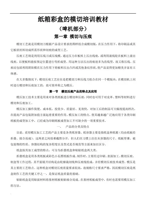 纸箱彩盒的模切培训教材