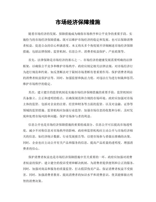 市场经济保障措施