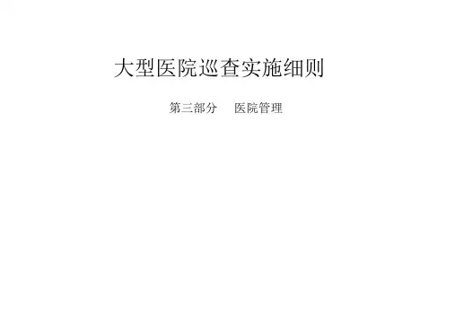 大型医院巡查实施细则(第三部分医院管理)资料准备
