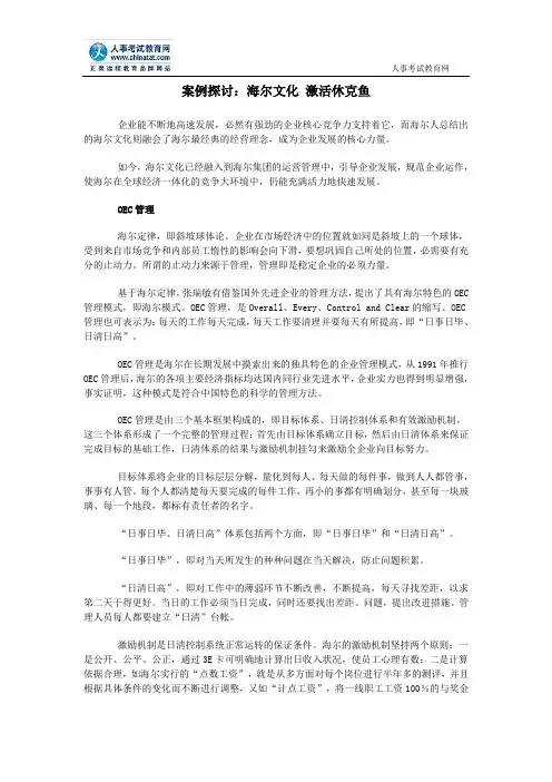 案例探讨：海尔文化 激活休克鱼