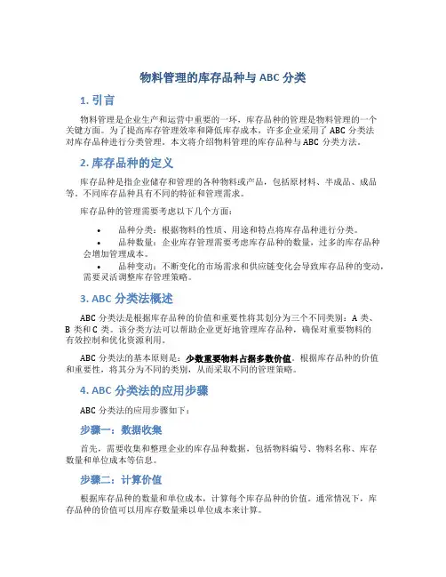 物料管理的库存品种与ABC分类