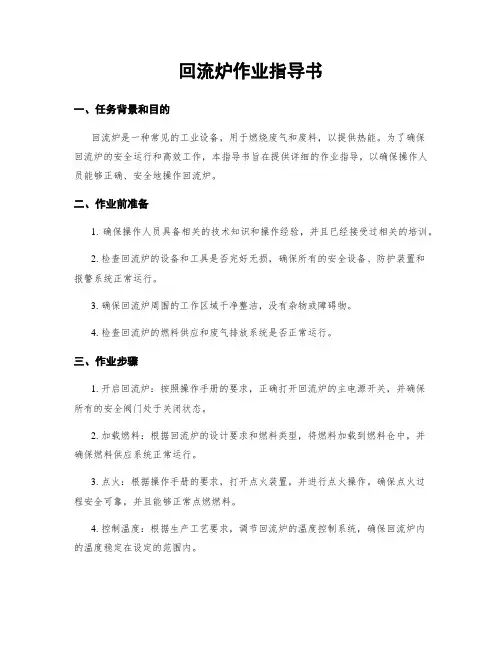 回流炉作业指导书