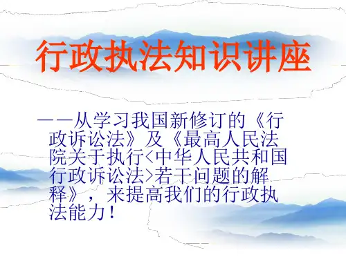 行政执法知识讲座PPT精品文档