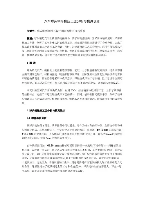 球头销冷镦工艺