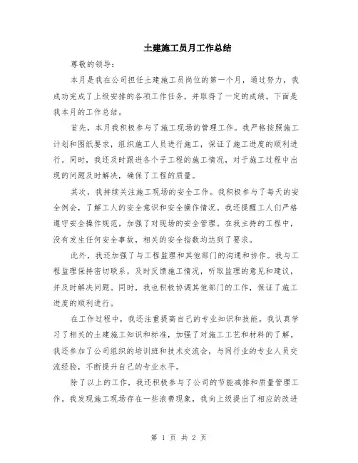土建施工员月工作总结
