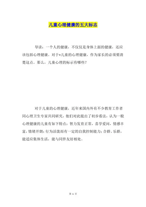 儿童心理健康的五大标志