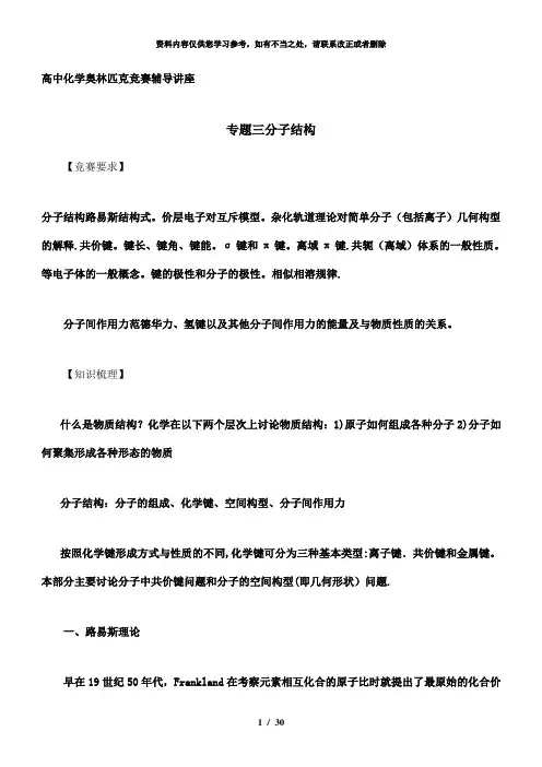 【精品】竞赛专题三化学键与分子结构
