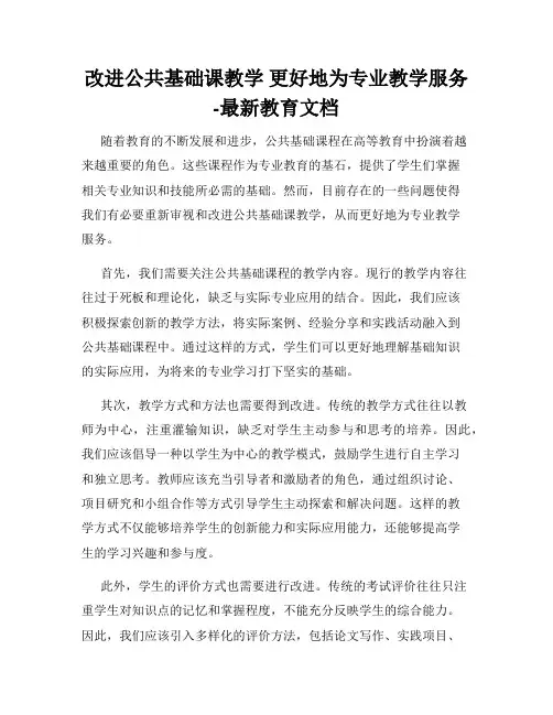改进公共基础课教学 更好地为专业教学服务-最新教育文档