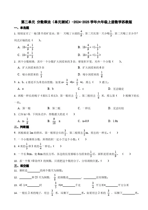 第二单元-分数乘法(单元测试)-2024-2025学年六年级上册数学苏教版(含答案)