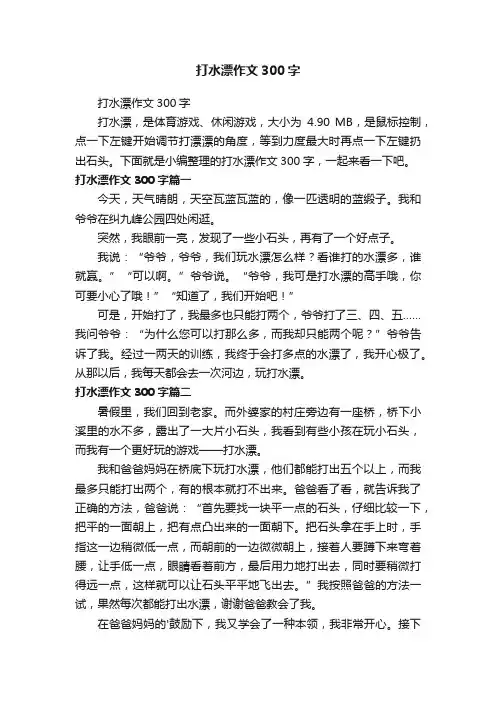 打水漂作文300字
