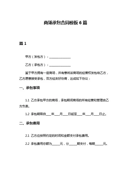 商场承包合同模板6篇