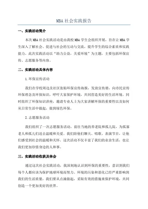 MBA社会实践报告