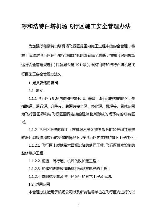 不停航施工管理制度
